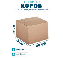 Fefco 402 - Оберточный короб со стыкующимися клапанами 40х30х30 см