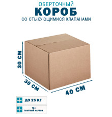 Fefco 402 - Оберточный короб со стыкующимися клапанами 40х30х30 см