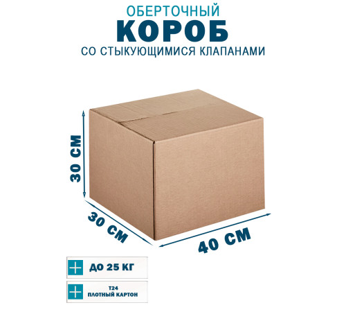 Fefco 402 - Оберточный короб со стыкующимися клапанами 40х30х30 см Fefco 402 - Оберточный короб со стыкующимися клапанами 40х30х30 см