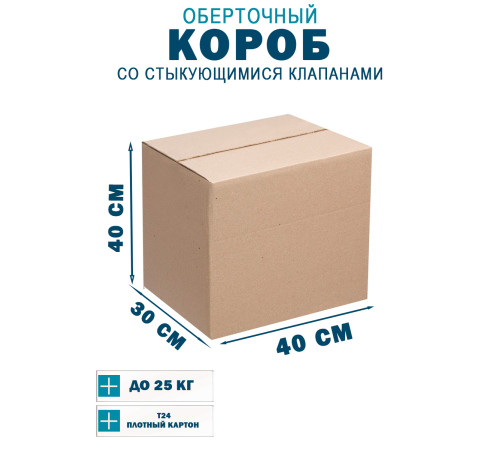 Fefco 402 - Оберточный короб со стыкующимися клапанами 40х30х40 см Fefco 402 - Оберточный короб со стыкующимися клапанами 40х30х40 см