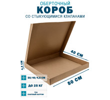 Fefco 402 - Оберточный короб со стыкующимися клапанами 40х50х4.5 см