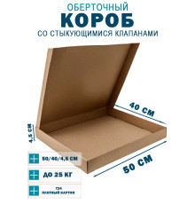 Fefco 402 - Оберточный короб со стыкующимися клапанами 40х50х4.5 см