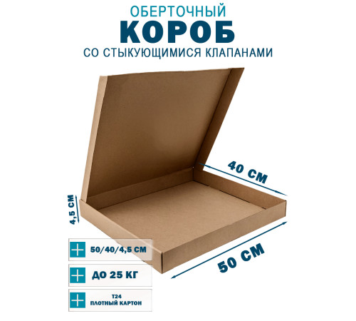 Fefco 402 - Оберточный короб со стыкующимися клапанами 40х50х4.5 см Fefco 402 - Оберточный короб со стыкующимися клапанами 40х50х4.5 см
