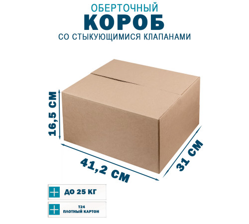 Fefco 402 - Оберточный короб со стыкующимися клапанами 41,2х31х16,5 см Fefco 402 - Оберточный короб со стыкующимися клапанами 41,2х31х16,5 см