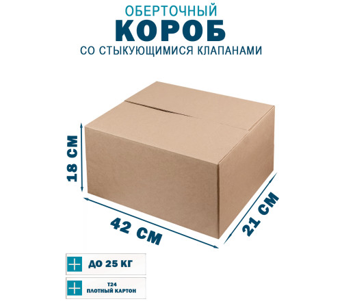 Fefco 402 - Оберточный короб со стыкующимися клапанами 42х21х18 см