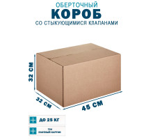 Fefco 402 - Оберточный короб со стыкующимися клапанами 45х32х32 см