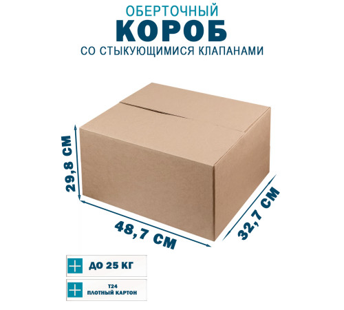 Fefco 402 - Оберточный короб со стыкующимися клапанами 48.7х32.7х29.8 см Fefco 402 - Оберточный короб со стыкующимися клапанами 48.7х32.7х29.8 см