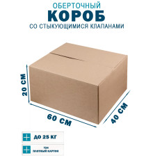 Fefco 402 - Оберточный короб со стыкующимися клапанами 60х40х20 см
