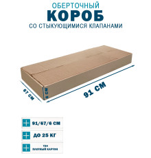 Fefco 402 - Оберточный короб со стыкующимися клапанами 91х67х6 см