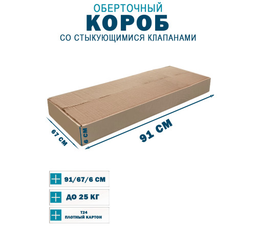 Fefco 402 - Оберточный короб со стыкующимися клапанами 91х67х6 см Fefco 402 - Оберточный короб со стыкующимися клапанами 91х67х6 см