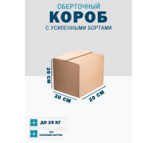 Fefco 403 - Оберточный короб с усиленными бортами (доп. отделениями) 20х20х20 см