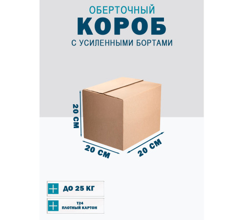 Fefco 403 - Оберточный короб с усиленными бортами (доп. отделениями) 20х20х20 см Fefco 403 - Оберточный короб с усиленными бортами (доп. отделениями) 20х20х20 см