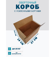 Fefco 403 - Оберточный короб с усиленными бортами (доп. отделениями) 27х19х19,5 см