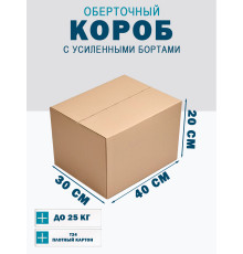 Fefco 403 - Оберточный короб с усиленными бортами (доп. отделениями) 40х30х20 см