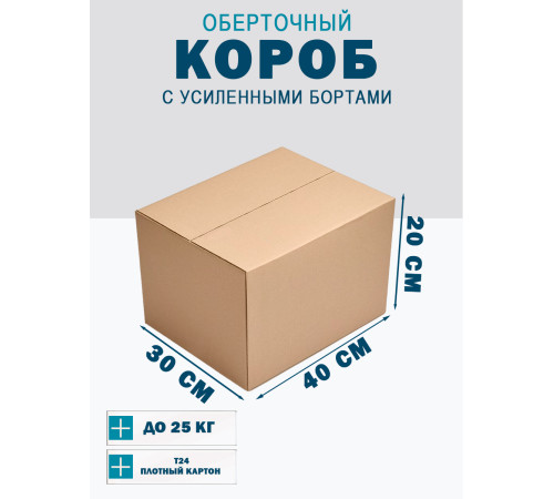 Fefco 403 - Оберточный короб с усиленными бортами (доп. отделениями) 40х30х20 см