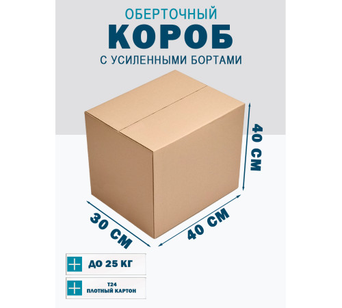 Fefco 403 - Оберточный короб с усиленными бортами (доп. отделениями) 40х30х40 см