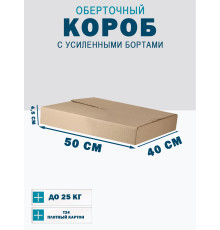 Fefco 403 - Оберточный короб с усиленными бортами (доп. отделениями) 40х50х4.5 см