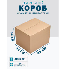 Fefco 403 - Оберточный короб с усиленными бортами (доп. отделениями) 45х32х32 см