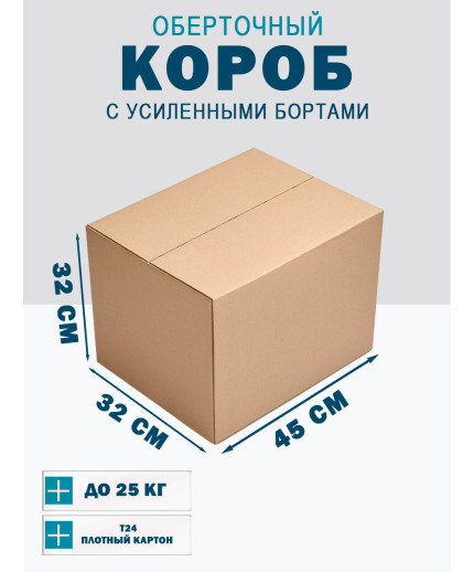 45х32х32 см