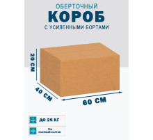 Fefco 403 - Оберточный короб с усиленными бортами (доп. отделениями) 60х40х20 см