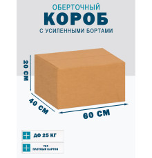 Fefco 403 - Оберточный короб с усиленными бортами (доп. отделениями) 60х40х20 см