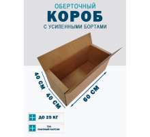 Fefco 403 - Оберточный короб с усиленными бортами (доп. отделениями) 60х40х40 см
