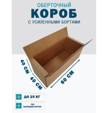 Fefco 403 - Оберточный короб с усиленными бортами (доп. отделениями) 60х40х40 см