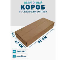 Fefco 403 - Оберточный короб с усиленными бортами (доп. отделениями) 91х67х6 см