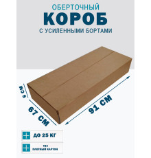 Fefco 403 - Оберточный короб с усиленными бортами (доп. отделениями) 91х67х6 см