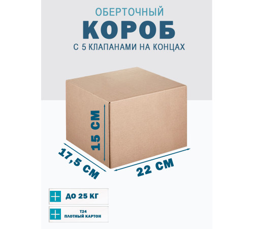Fefco 409 - Оберточный короб с 5 клапанами на концах 22х17,5х15 см