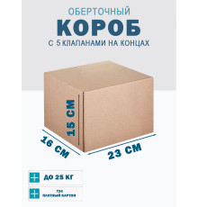 Fefco 409 - Оберточный короб с 5 клапанами на концах 23х16х15 см