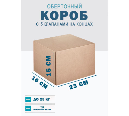 Fefco 409 - Оберточный короб с 5 клапанами на концах 23х16х15 см Fefco 409 - Оберточный короб с 5 клапанами на концах 23х16х15 см