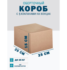 Fefco 409 - Оберточный короб с 5 клапанами на концах 25х25х15 см