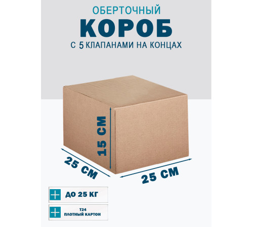 Fefco 409 - Оберточный короб с 5 клапанами на концах 25х25х15 см Fefco 409 - Оберточный короб с 5 клапанами на концах 25х25х15 см