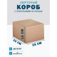 Fefco 409 - Оберточный короб с 5 клапанами на концах 25х25х15 см