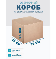 Fefco 409 - Оберточный короб с 5 клапанами на концах 30х22х25 см