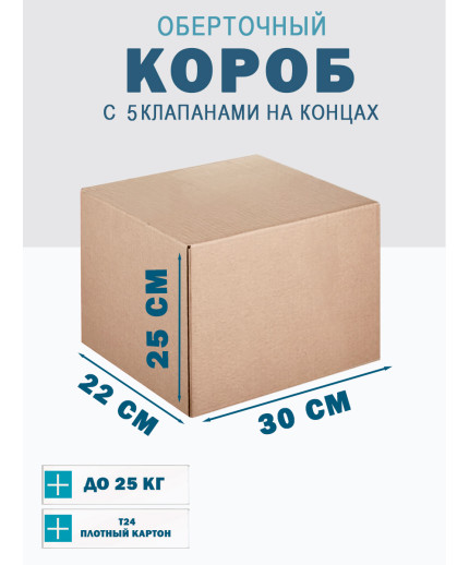30х22х25 см