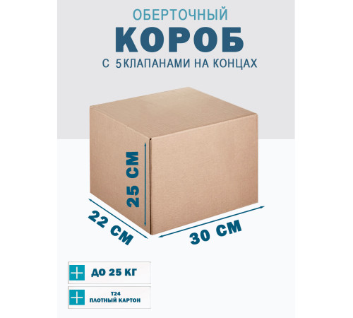 Fefco 409 - Оберточный короб с 5 клапанами на концах 30х22х25 см Fefco 409 - Оберточный короб с 5 клапанами на концах 30х22х25 см