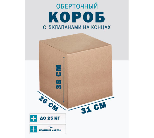 Fefco 409 - Оберточный короб с 5 клапанами на концах 31х26х38 см