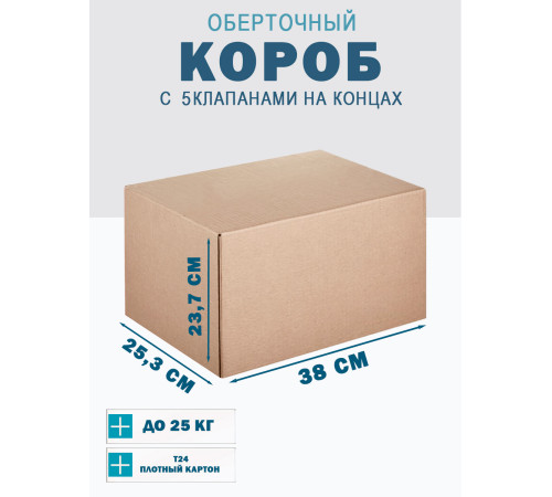 Fefco 409 - Оберточный короб с 5 клапанами на концах 38х25,3х23,7 см Fefco 409 - Оберточный короб с 5 клапанами на концах 38х25,3х23,7 см