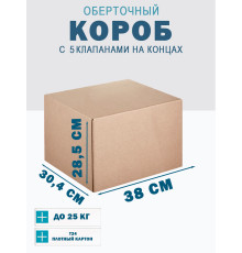 Fefco 409 - Оберточный короб с 5 клапанами на концах 38х30,4х28,5 см 