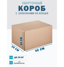 Fefco 409 - Оберточный короб с 5 клапанами на концах 40х25х25 см