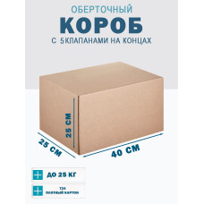 40х25х25 см