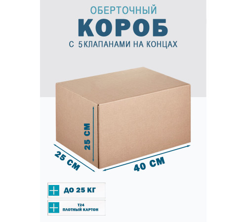 Fefco 409 - Оберточный короб с 5 клапанами на концах 40х25х25 см