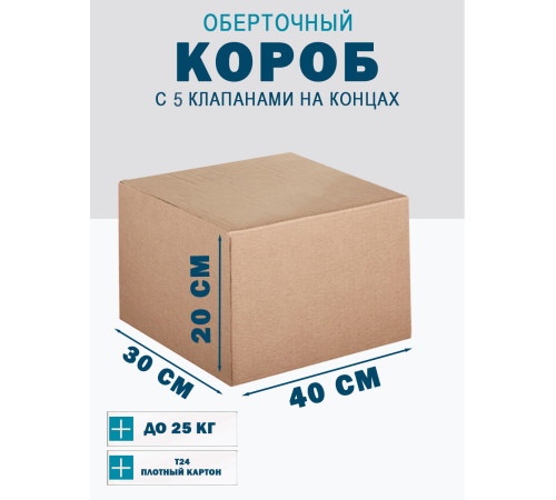 Fefco 409 - Оберточный короб с 5 клапанами на концах 40х30х20 см Fefco 409 - Оберточный короб с 5 клапанами на концах 40х30х20 см