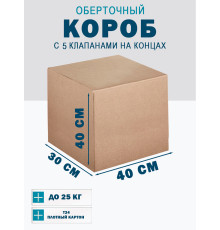 Fefco 409 - Оберточный короб с 5 клапанами на концах 40х30х40 см