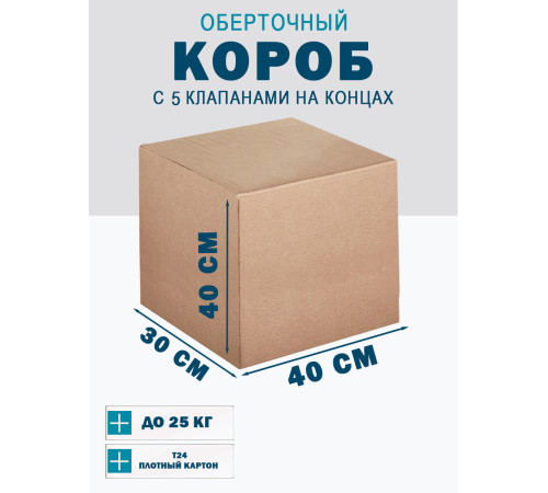 Fefco 409 - Оберточный короб с 5 клапанами на концах 40х30х40 см Fefco 409 - Оберточный короб с 5 клапанами на концах 40х30х40 см