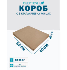 Fefco 409 - Оберточный короб с 5 клапанами на концах 40х50х0.2 см