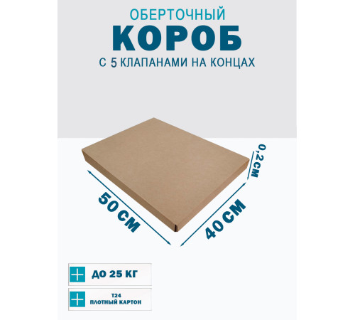 Fefco 409 - Оберточный короб с 5 клапанами на концах 40х50х0.2 см Fefco 409 - Оберточный короб с 5 клапанами на концах 40х50х0.2 см