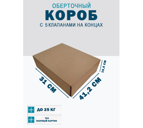 Fefco 409 - Оберточный короб с 5 клапанами на концах 41,2х31х16,5 см Fefco 409 - Оберточный короб с 5 клапанами на концах 41,2х31х16,5 см